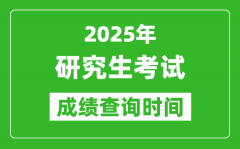 2025考研成绩查询时间_考研成绩什么时候出？